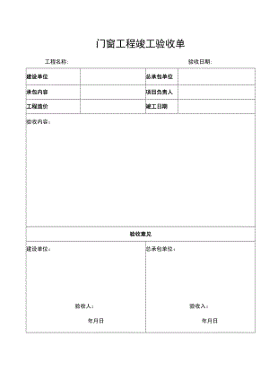 门窗验收单.docx