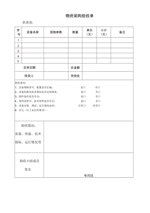 物资采购验收单.docx