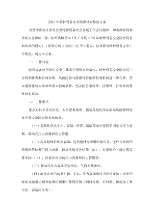 新版质监局2023年特种设备安全隐患排查整治方案 合计7份.docx