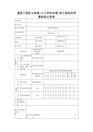 道路工程软土地基（土工材料处理）施工检验批质量检验记录表.docx