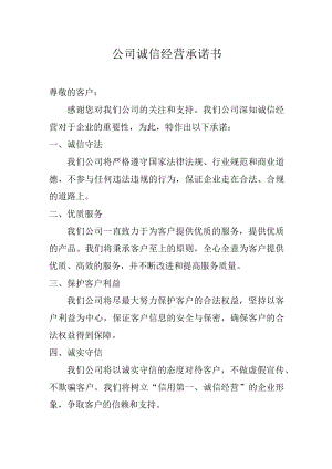 公司诚信经营承诺书.docx