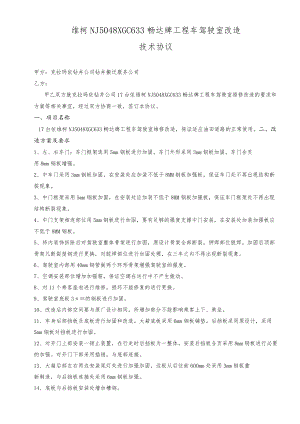 维柯NJ5048XGC633畅达牌工程车驾驶室改造技术协议.docx