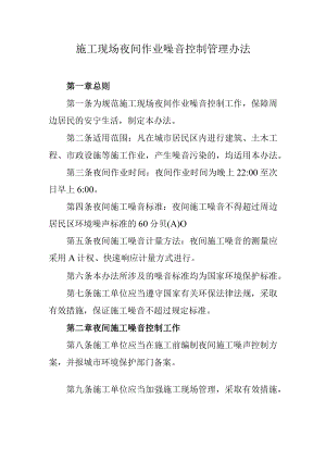 施工现场夜间作业噪音控制管理办法.docx