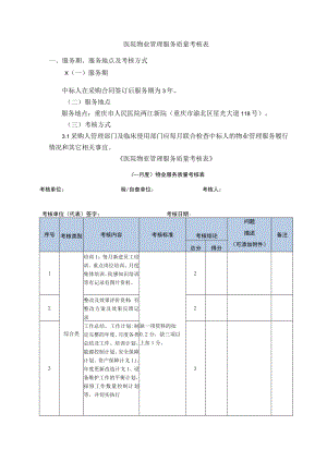 医院物业管理服务质量考核表.docx
