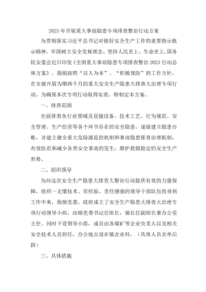 2023年学校开展重大事故隐患排查整治行动方案 （汇编7份）.docx
