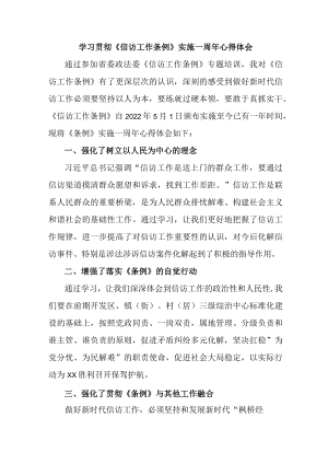 市区纪检干部学习贯彻《信访工作条例》实施一周年心得体会.docx