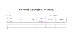 第十八届西部法治论坛全部征文情况统计表.docx
