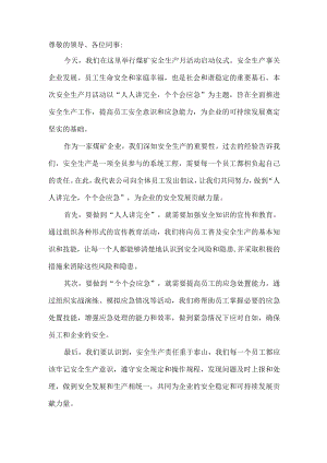 人人讲安全个个会应急安全生产月活动启动仪式发言稿3.docx