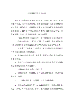 校园环境卫生管理制度.docx