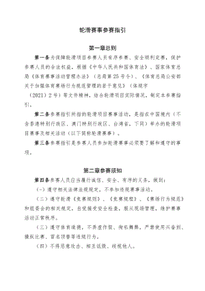 轮滑赛事参赛指引.docx