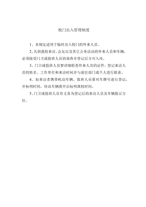 校门出入管理制度.docx