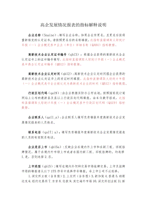 高企发展情况报表的指标解释说明.docx