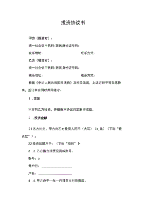 投资协议书.docx
