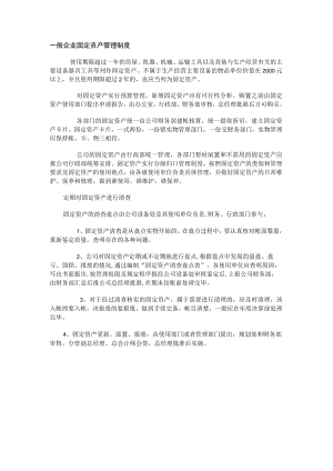 一般企业固定资产管理制度.docx