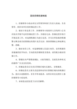 医院控烟巡查制度.docx