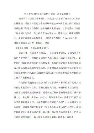 司法干警学习贯彻《信访工作条例》实施一周年个人心得体会 （汇编5份）.docx