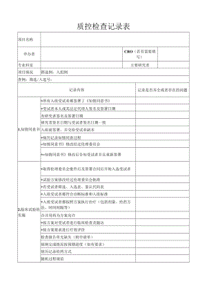 质控检查记录表.docx
