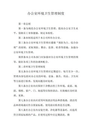 办公室环境卫生管理制度.docx