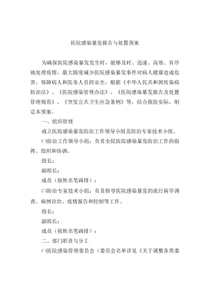 医院感染暴发报告与处置预案.docx