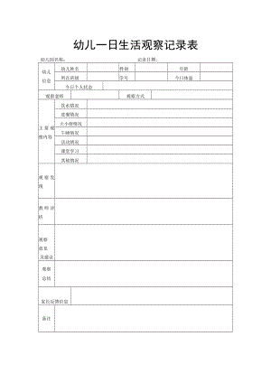 幼儿一日生活观察记录表.docx