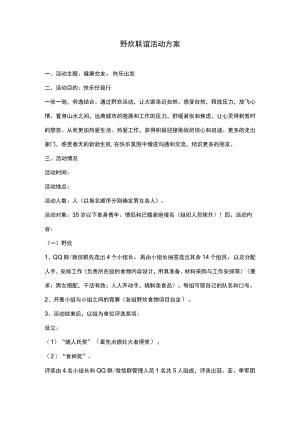 野炊联谊活动方案.docx