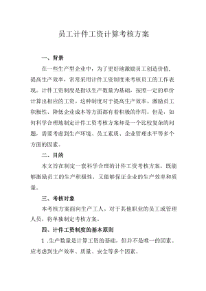 员工计件工资计算考核方案.docx