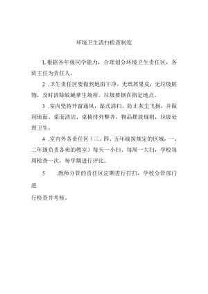 环境卫生清扫检查制度.docx