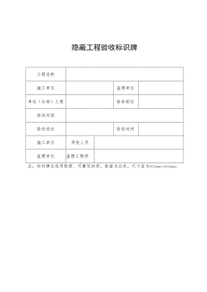 隐蔽工程验收标识牌.docx