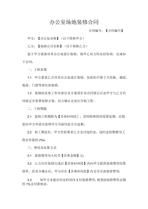 办公室场地装修合同.docx