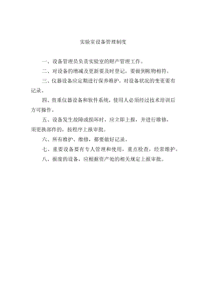 实验室设备管理制度.docx