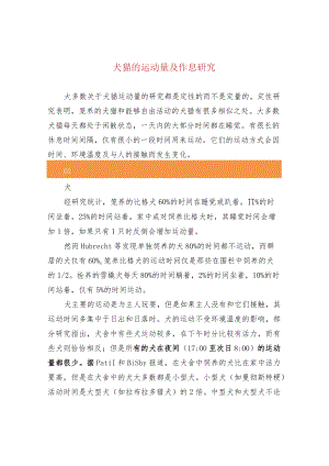 犬猫的运动量及作息研究.docx