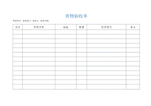 常用货物验收单模板.docx