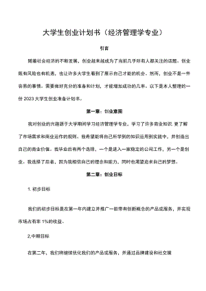 大学生创业计划书（经济管理学专业）.docx