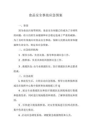 食品安全事故应急预案.docx
