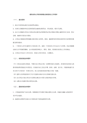 建筑装饰公司财务管理记账规则及工作程序.docx