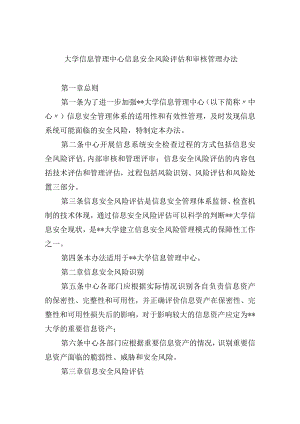 大学信息管理中心信息安全风险评估和审核管理办法.docx