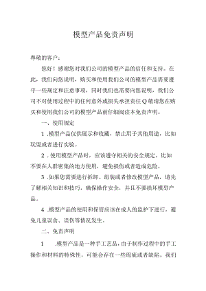 模型产品免责声明.docx