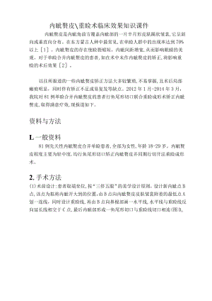 医疗美容内眦赘皮重睑术临床效果知识课件.docx