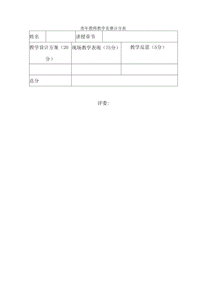 青年教师教学竞赛计分表.docx