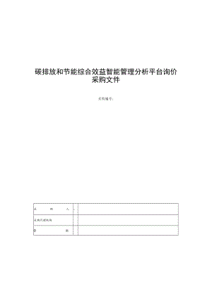 碳排放和节能综合效益智能管理分析平台询价采购文件.docx