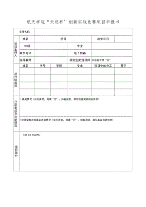 航天学院“天巡杯”创新实践竞赛项目申报书.docx