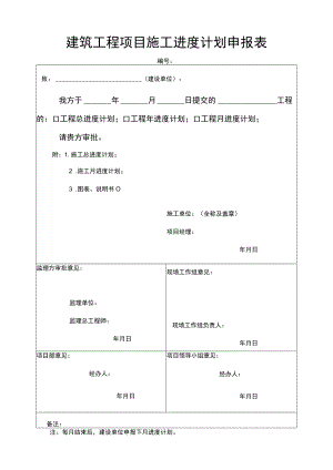 建筑工程项目施工进度计划申报表.docx