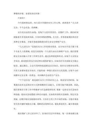 煤矿人人讲安全个个会应急演讲稿4.docx