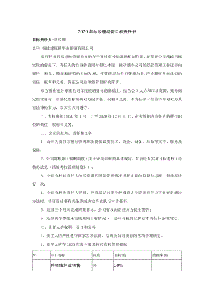 2020年总经理经营目标责任书.docx