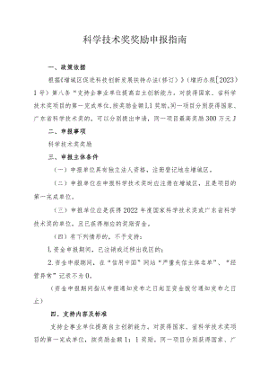 科学技术奖奖励申报指南.docx