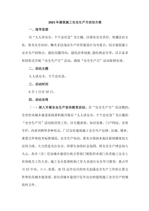 水利工程项目2023年“安全生产月”活动实施方案 （合计5份）.docx