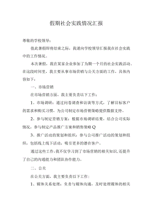 假期社会实践情况汇报.docx