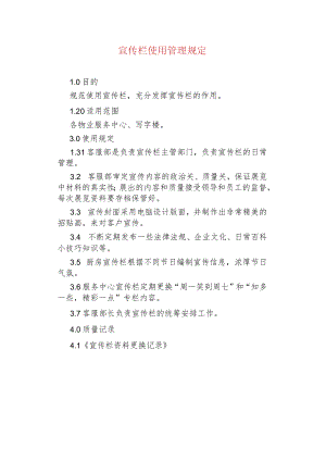 物业管理--宣传栏使用管理规定.docx