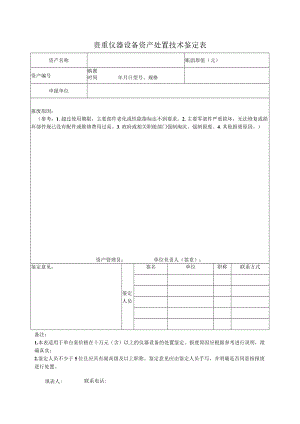 贵重仪器设备资产处置技术鉴定表.docx
