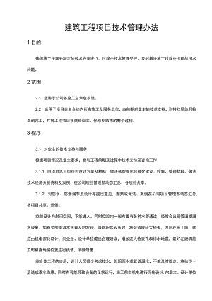 建筑工程项目技术管理办法.docx